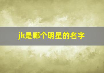 jk是哪个明星的名字