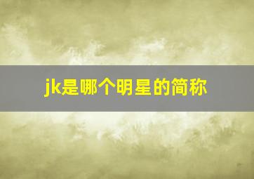 jk是哪个明星的简称