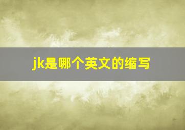 jk是哪个英文的缩写