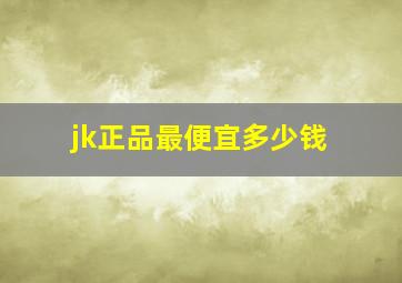 jk正品最便宜多少钱