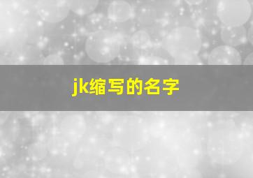 jk缩写的名字