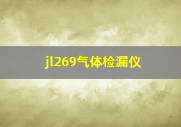 jl269气体检漏仪