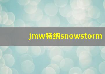 jmw特纳snowstorm