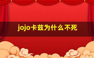 jojo卡兹为什么不死