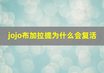 jojo布加拉提为什么会复活