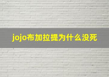 jojo布加拉提为什么没死