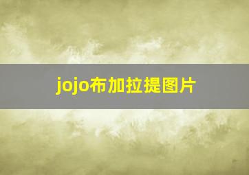 jojo布加拉提图片