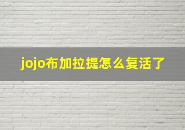 jojo布加拉提怎么复活了