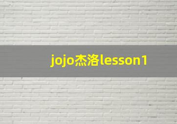 jojo杰洛lesson1