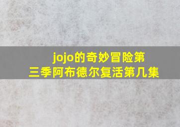 jojo的奇妙冒险第三季阿布德尔复活第几集