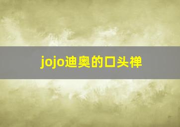 jojo迪奥的口头禅