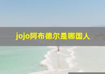 jojo阿布德尔是哪国人