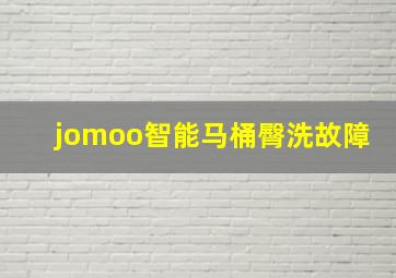 jomoo智能马桶臀洗故障