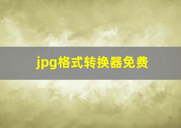 jpg格式转换器免费