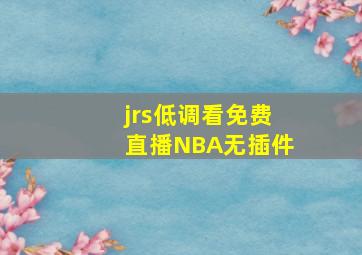 jrs低调看免费直播NBA无插件