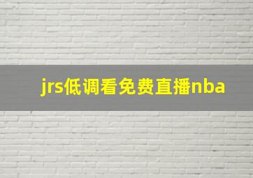 jrs低调看免费直播nba