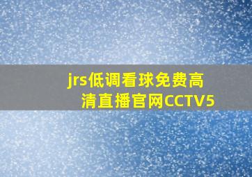 jrs低调看球免费高清直播官网CCTV5