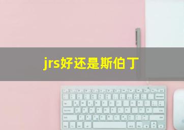 jrs好还是斯伯丁