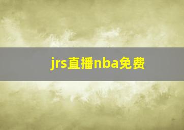 jrs直播nba免费