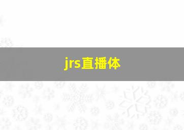 jrs直播体