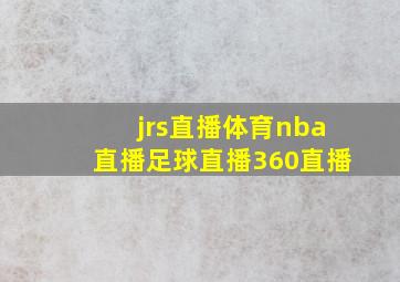 jrs直播体育nba直播足球直播360直播