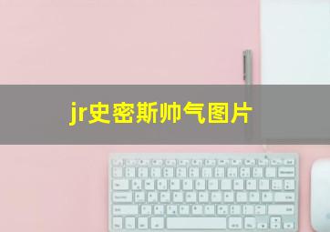 jr史密斯帅气图片