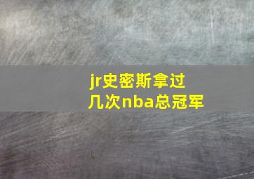 jr史密斯拿过几次nba总冠军