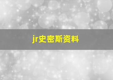 jr史密斯资料