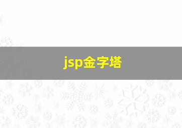 jsp金字塔