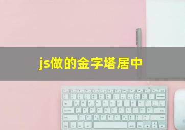 js做的金字塔居中