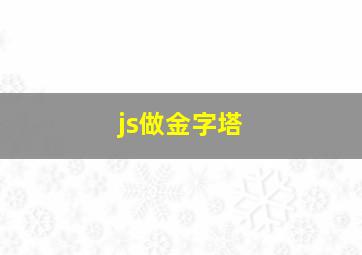 js做金字塔