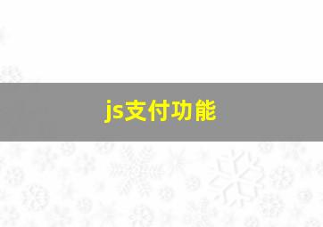 js支付功能