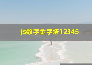 js数字金字塔12345