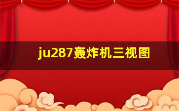 ju287轰炸机三视图