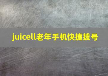 juicell老年手机快捷拨号