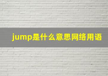 jump是什么意思网络用语