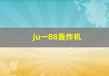 ju一88轰炸机