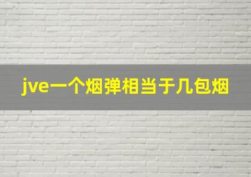 jve一个烟弹相当于几包烟