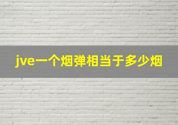 jve一个烟弹相当于多少烟