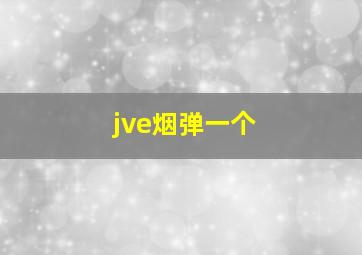 jve烟弹一个