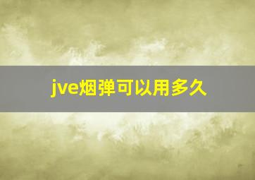 jve烟弹可以用多久