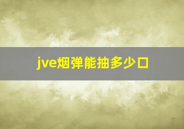 jve烟弹能抽多少口