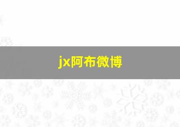 jx阿布微博