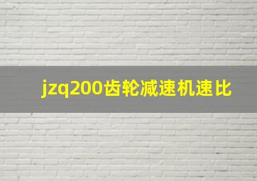 jzq200齿轮减速机速比