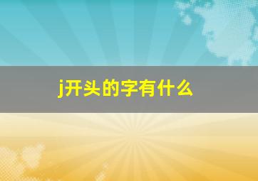 j开头的字有什么