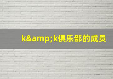 k&k俱乐部的成员