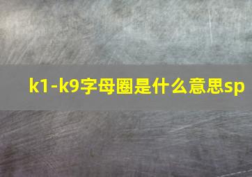 k1-k9字母圈是什么意思sp