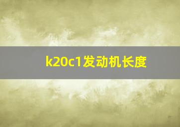 k20c1发动机长度