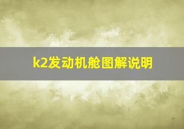 k2发动机舱图解说明