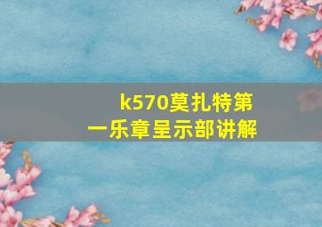 k570莫扎特第一乐章呈示部讲解